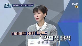 [예고] 다이어트 HOT 트렌드! 간헐적 단식의 모든 것! COOLKKADANG 190424 EP.308