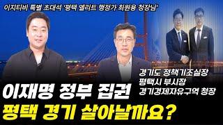평택 엘리트 행정가 최원용 청장님께서 이지티비에 오셨습니다. 궁금한 것 다 물어봤습니다.