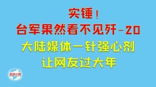 【游侠小周】实锤！台军果然看不见歼 20，大陆媒体一针强心剂，让网友过大年