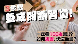 [蕾咪] 3步驟養成閱讀習慣！如何挑選好書？有效率、更簡單的看書方法？