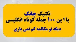 آموزش 100 جمله پر تکرار در مکالمات روزمره انگلیسی با روش چانکینگ