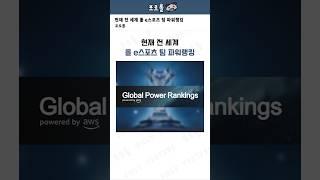 현재 전 세계 롤 e스포츠 팀 파워랭킹