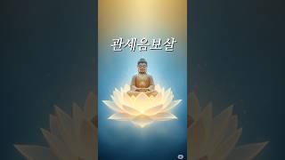 관세음보살 1분 염불  듣기만 해도 고요해집니다 | 불안할 때 듣는 치유명상