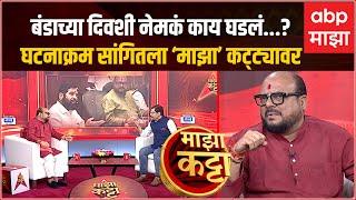 Majha Katta With Gulabrao Patil : बंडाच्या दिवशी नेमकं काय घडलं....? गुलाबराव पाटील 'माझा कट्ट्या'वर