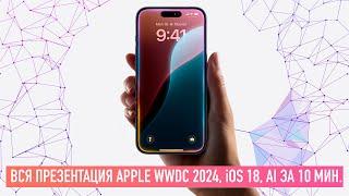 Вся презентация Apple WWDC 2024, iOS 18 и AI GPT за 10 минут или меньше...