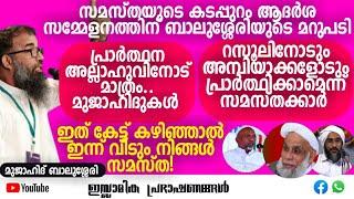 സമസ്തയുടെ കടപ്പുറം ആദർശ സമ്മേളനത്തിന് മുജാഹിദ് ബാലുശ്ശേരിയുടെ മറുപടി! | Mujahid Balussery #samastha