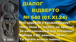 Діалог-540/01.11 Нас вернули в брєжнєвщину? Зе токсичний для оточення? Вибори в Дії, чи ні? Та інше…