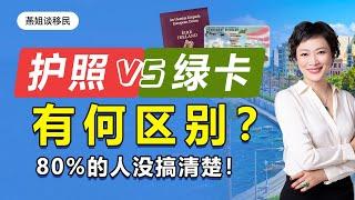 移民|护照和绿卡有何区别？80%的人没搞清楚！#移民#移民海外#护照#华人移民#绿卡