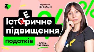 Історичне підвищення податків!