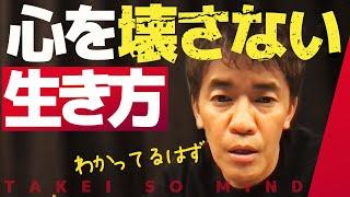 【武井壮】無理はやめろ！心を大切に生きるとは【ライブ】【切り抜き】