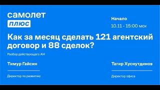 Как за месяц сделать 121 агентский договор и 88 сделок? Разбор действующего АН.