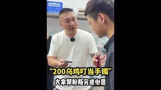 200烏雞叮當手鐲大拿幫粉斯完成心願#翡翠#翡翠手鐲#珠光寶氣添福瑞#誰家沒有點壓箱底的寶貝