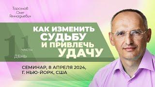 2024.04.08 — Как изменить судьбу и привлечь удачу (ч. 1). Семинар Торсунова О. Г. в Нью-Йорке, США