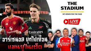 The Stadium Live : อาร์เซนอลบุกไปเยือนแมนยูไนเต็ด