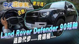 【#中天車享家】很酷!實用嗎? Land Rover Defender 90短軸 通勤代步.....竟這樣.... @中天財經頻道CtiFinance  完整版