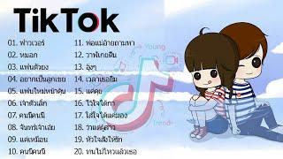 เพลงฮิตในTik tokเพลงดัง tiktok2021เพลงติดเทรน tiktok BY DJ AP REMIX