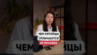 Чем китайцы отличаются от русских #1