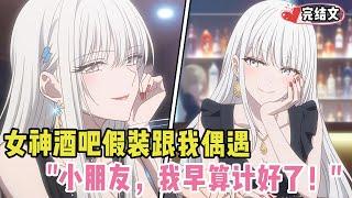 女神酒吧假装跟我偶遇？两年后她挑眉：小朋友，我早算计好了！#有声漫画#小说#漫画解说#二次元