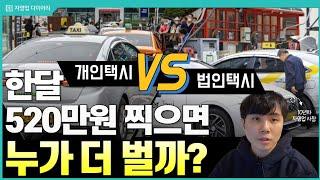 개인택시 vs 법인택시 같은 매출일때 순수익 차이 얼마나 날까? (ft.10년차 자영업자)