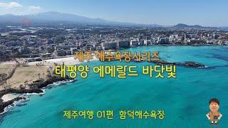 제주 함덕해수욕장 l 에메럴드바다빛ㅣ제주도최고의해변ㅣ야자수카페 ㅣ환상의바다ㅣ서우봉ㅣ핫플레이스