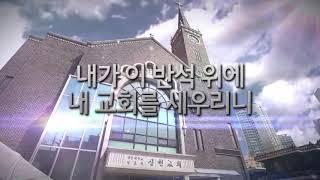 잠실새내교회(신천교회) 90주년 영상