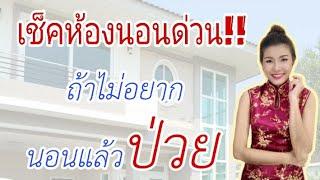 EP11 #ตรวจฮวงจุ้ยด้วยตัวเอง เช็คห้องนอนด่วน!! ถ้าไม่อยาก นอนแล้วป่วย (อาจารย์มิน)