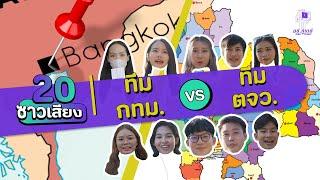 ซาวเสียง | บัณฑิตหางานทำที่ไหน กทม. VS ตจว.