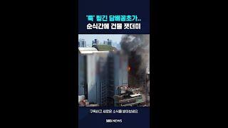 '툭' 튕긴 담배꽁초가…순식간에 건물 잿더미 #shorts
