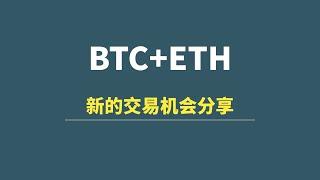 【5月29日】BTC+ETH：结构详解，新的交易机会分享！