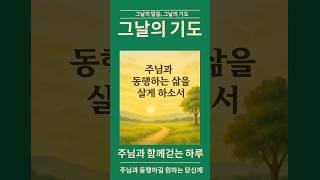 [그날의 기도]28화-주님과 동행하는 삶을 살게 하소서