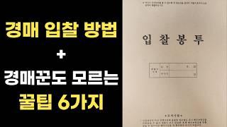 부동산 경매 입찰 방법 + 경매 고수도 잘 모르는 꿀팁 6가지