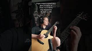 Учусь играть кузнечика. День 9 #guitar #fingerstyle #recommended #shorts #кузнечик  #acousticguitar