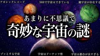 【ゆっくり解説】あまりに不思議で奇妙な宇宙の謎！！【睡眠用】