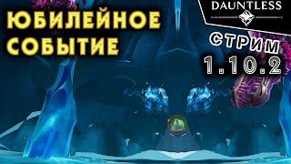 Юбилейное событие | Стрим | Dauntless 1.10.2