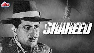 मनोज कुमार ब्लॉकबस्टर देशभक्ति फिल्म शहीद | Manoj Kumar Blockbuster Film Shaheed | Prem Chopra