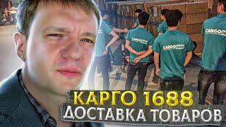 Доставка товаров из Китая Карго 1688