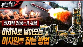 전지적 천궁-Ⅱ 시점, 마하 4 속도로 날아오는 적 미사일을 잡는 방법 Ep158 본게임2ㅣ국방홍보원