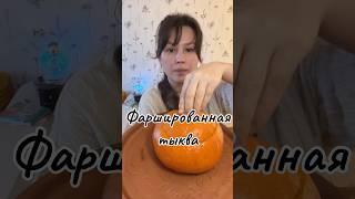 Горшочек, вари! Для любителей тыквы. #рецепт #фудблог #тыква