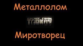 Металлолом | Escape From Tarkov