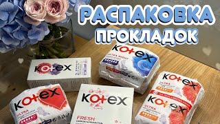 Распаковка Покупок Прокладок | Kotex ПРОКЛАДКИ | Secret Девочки