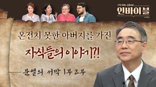 온전치 못한 아버지를 가진 자식들의 이야기?! | 두란노 성경교실 인바이블 | 11회 분열의서막 1부 l 12회 분열의서막 2부