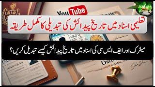 تعلیمی اسناد میں تاریخ پیدائش کی تبدیلی کا مکمل طریقہChange date of birth in educational documents