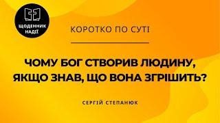 Чому Бог створив людину, якщо Він знав, що вона згрішить?