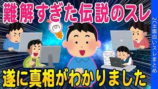 【2ch面白いスレ】2ch史上最難関スレの真相が明らかになったww【ゆっくり解説】