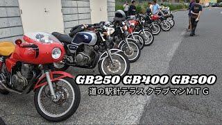 GB250 GB400 GB500 針テラス クラブマンMTG