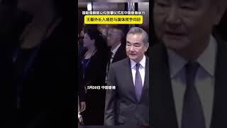 国际调解院公约签署仪式在中国香港举行，王毅外长入场全场起立