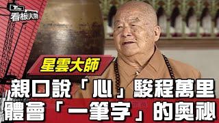 佛光山星雲大師圓寂！享耆壽96歲 近距離體會「一筆字」的奧祕【看板人物精選】