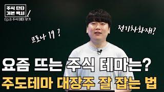 시장을 주도하는 테마, 쉽게 파악하는 법 [대왕개미 홍인기]