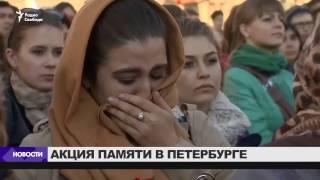 Акция памяти жертв теракта в Петербурге