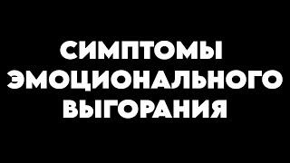 Симптомы (признаки) неврастении и эмоционального выгорания. Курс: как выйти из выгорания